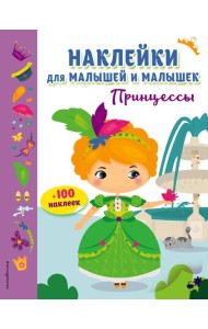 Принцессы (с наклейками)
