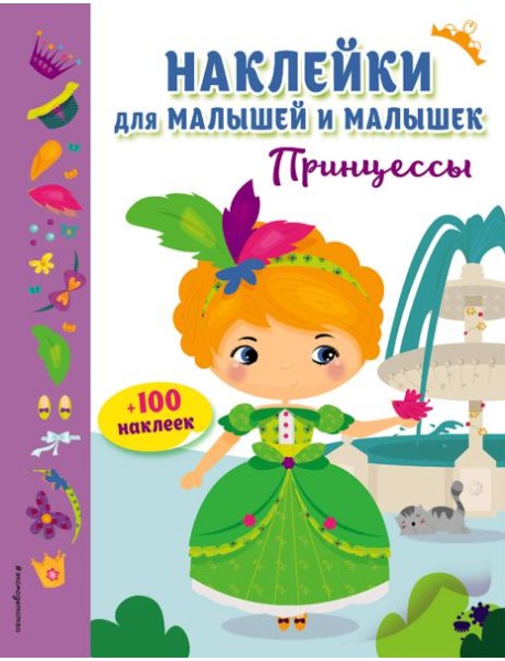 Принцессы (с наклейками)