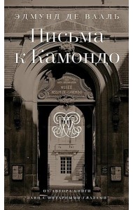 Письма к Камондо