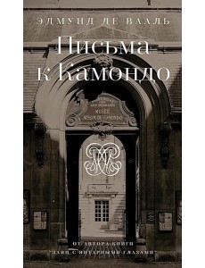 Письма к Камондо Письма к Камондо
