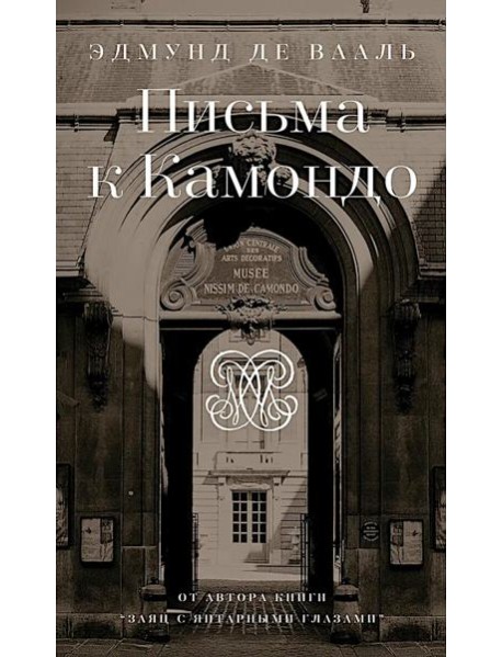 Письма к Камондо