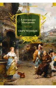 Обрученные (с илл.)