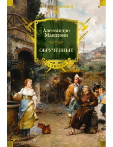 Обрученные (с илл.) Обрученные (с илл.)