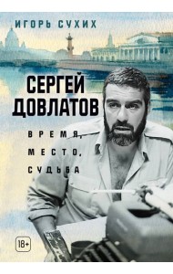 Сергей Довлатов: время, место, судьба