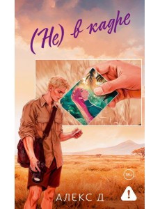 Не) в кадре: роман