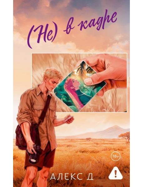 Не) в кадре: роман