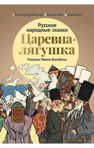 Царевна-лягушка: русские народные сказки
