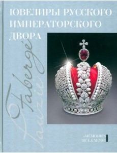 Ювелиры русского императорского двора Ювелиры русского императорского двора