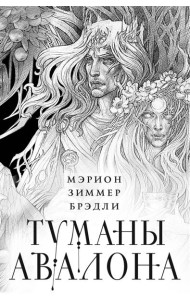 Туманы Авалона. Два тома. Комплект (Туманы Авалона. Том 1+Туманы Авалона. Том 2+Короб)