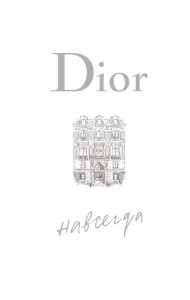Dior навсегда