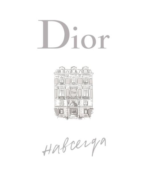 Dior навсегда