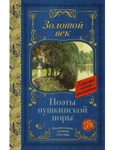 Поэты Пушкинской поры