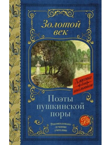 Поэты Пушкинской поры