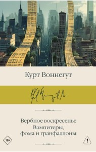 Вербное воскресенье. Вампитеры, фома и гранфаллоны: сборник