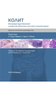 Колит. Интерпретация биопсий слизистой оболочки толстой и тонкой кишки. Диагностическое руководство