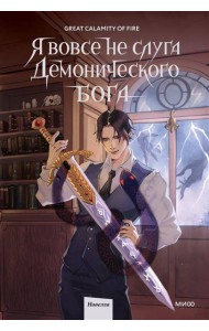 Я вовсе не слуга демонического бога. Том 2