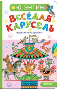 Веселая карусель. Песенки из мультфильмов