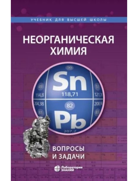 Неорганическая химия. Вопросы и задачи. 3-е изд