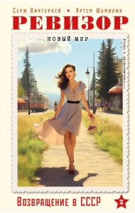 Ревизор. Возвращение в СССР. Часть 2