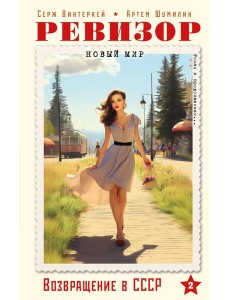 Ревизор. Возвращение в СССР. Часть 2
