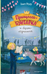 Принцесса-бунтарка и барон-лгунишка (#3) (ил. К. Энгелькинг)