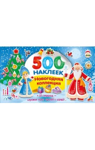 Новогодняя коллекция наклеек. 500 наклеек (+ 10 страниц - игровое поле: наклей и играй)