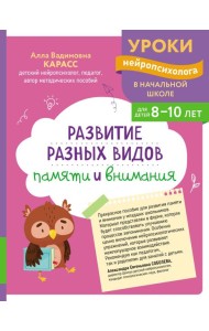 Развитие разных видов памяти и внимания: для детей 8-10 лет