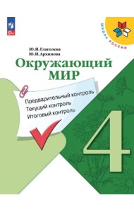 Окружающий мир. 4 класс. Предварительный контроль, текущий контроль, итоговый контроль. ФГОС