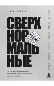 Сверхнормальные. Как достигнуть удивительных результатов будучи совершенно обычным человеком