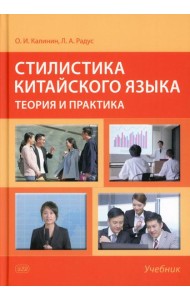 Стилистика китайского языка: теория и практика: Учебник. 2-е изд., испр. и доп