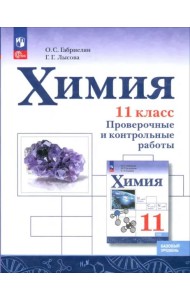 Химия 11кл Проверочные и контр работы Базовый ур.