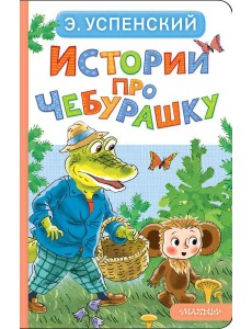 Истории про Чебурашку