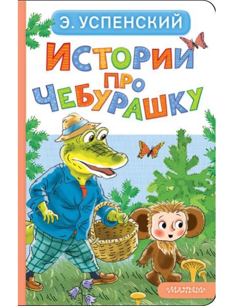 Истории про Чебурашку