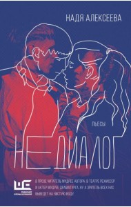 Недиалог: пьесы