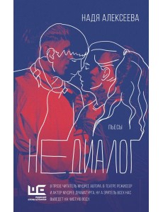 Недиалог: пьесы Недиалог: пьесы