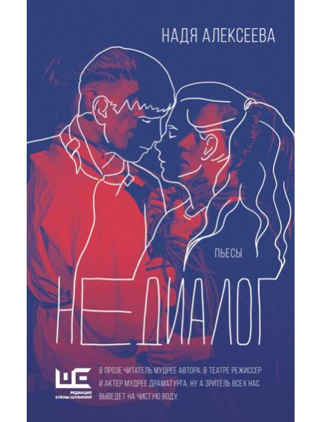 Недиалог: пьесы
