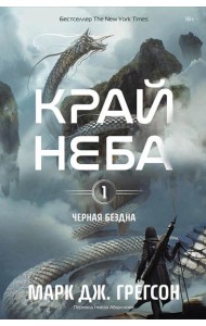 Черная бездна. Т. 1. Край неба