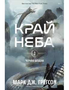 Черная бездна. Т. 1. Край неба