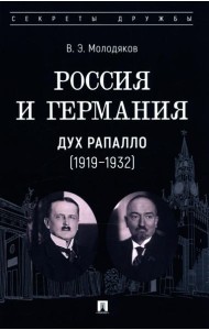 Россия и Германия. Дух Рапалло (1919-1932)