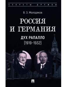 Россия и Германия. Дух Рапалло (1919-1932)