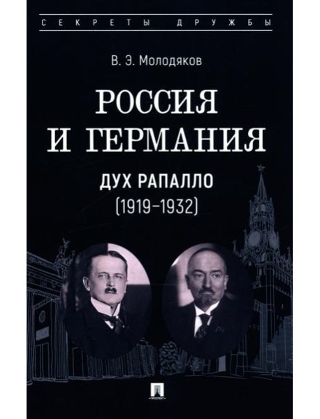 Россия и Германия. Дух Рапалло (1919-1932)