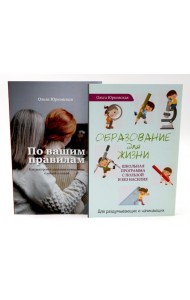 По вашим правилам + Образование для жизни (комплект из 2-х книг)