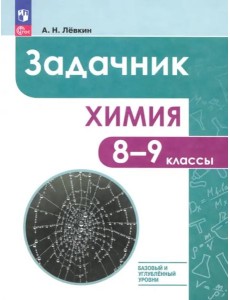 Химия 8-9кл Задачник