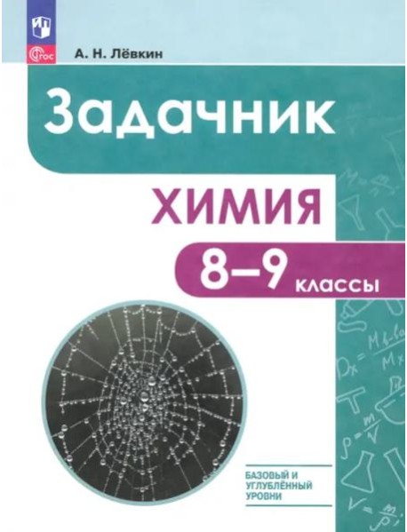 Химия 8-9кл Задачник