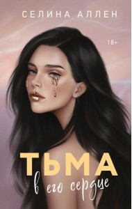 Тьма в его сердце