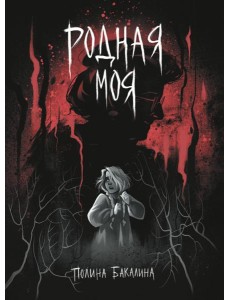 Родная моя Родная моя