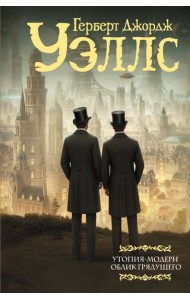 Утопия-модерн. Облик грядущего