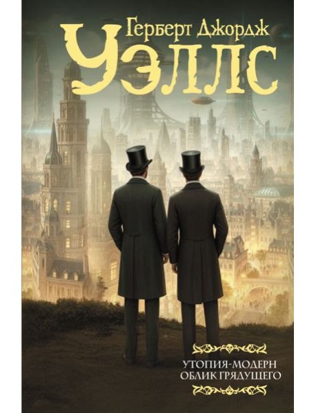 Утопия-модерн. Облик грядущего