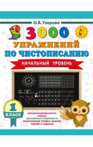 3000 упражнений по чистописанию. Начальный уровень. 1 кл
