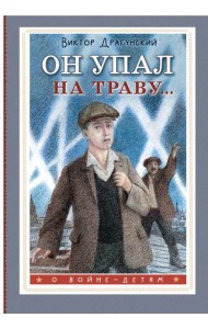 Он упал на траву...